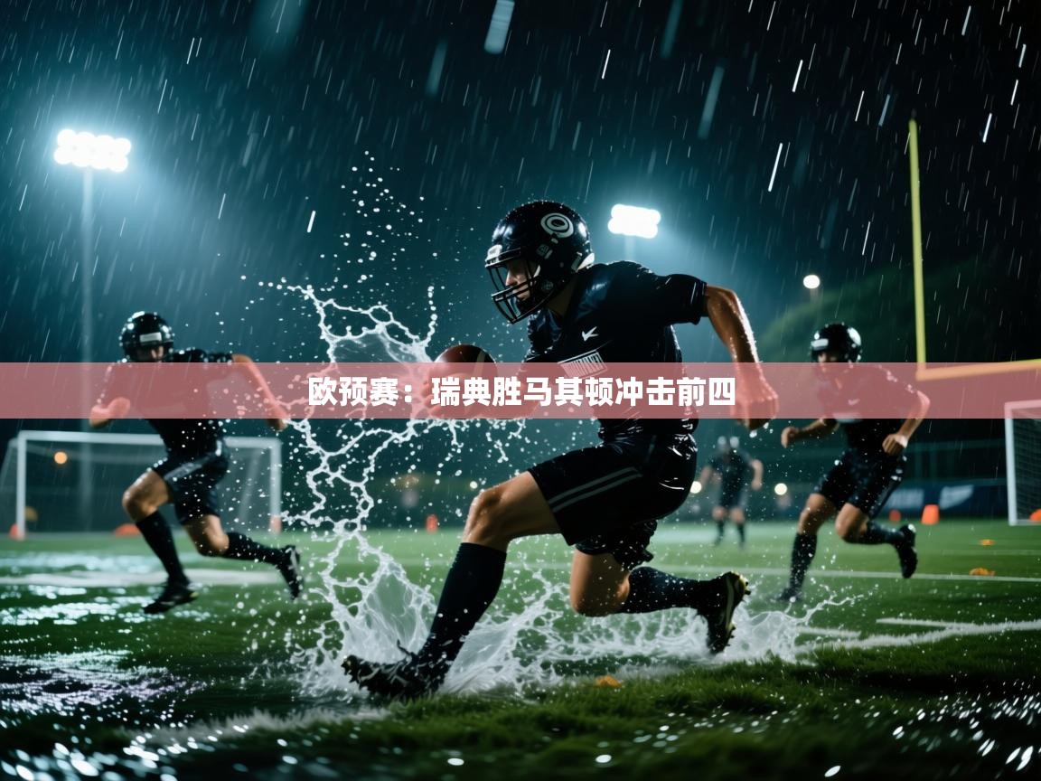 欧预赛：瑞典胜马其顿冲击前四  第2张