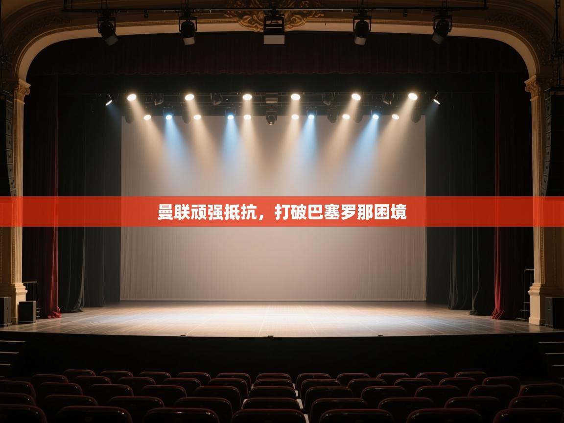 曼联顽强抵抗，打破巴塞罗那困境  第1张