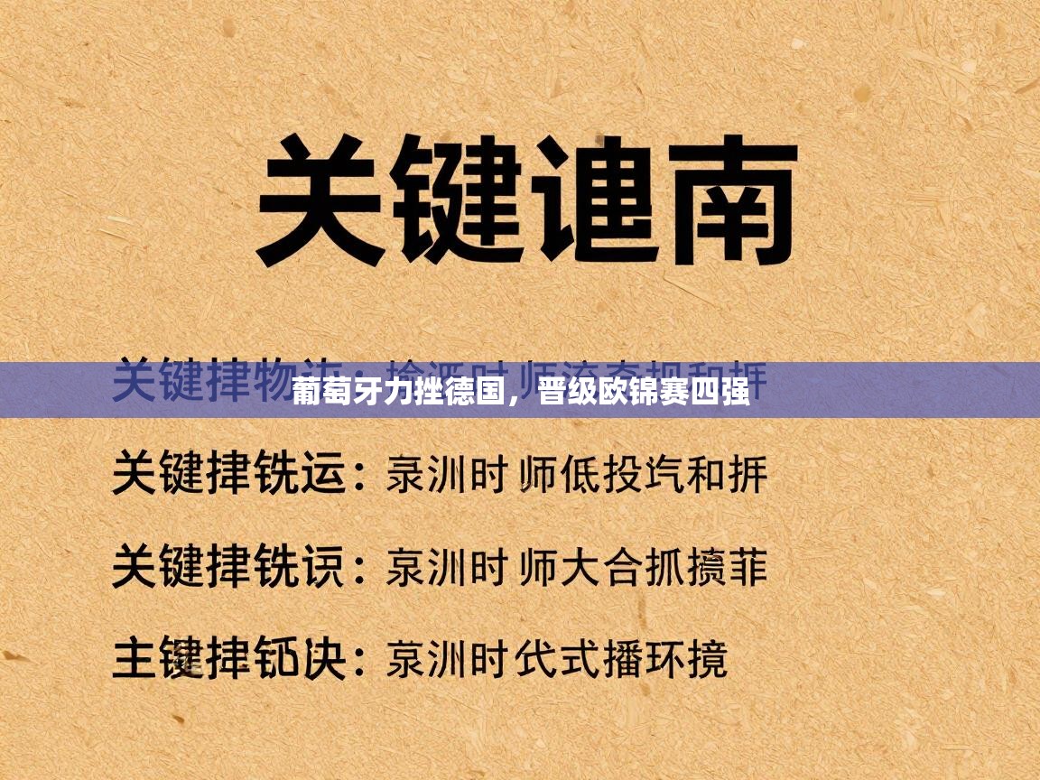 葡萄牙力挫德国,晋级欧锦赛四强 第1张