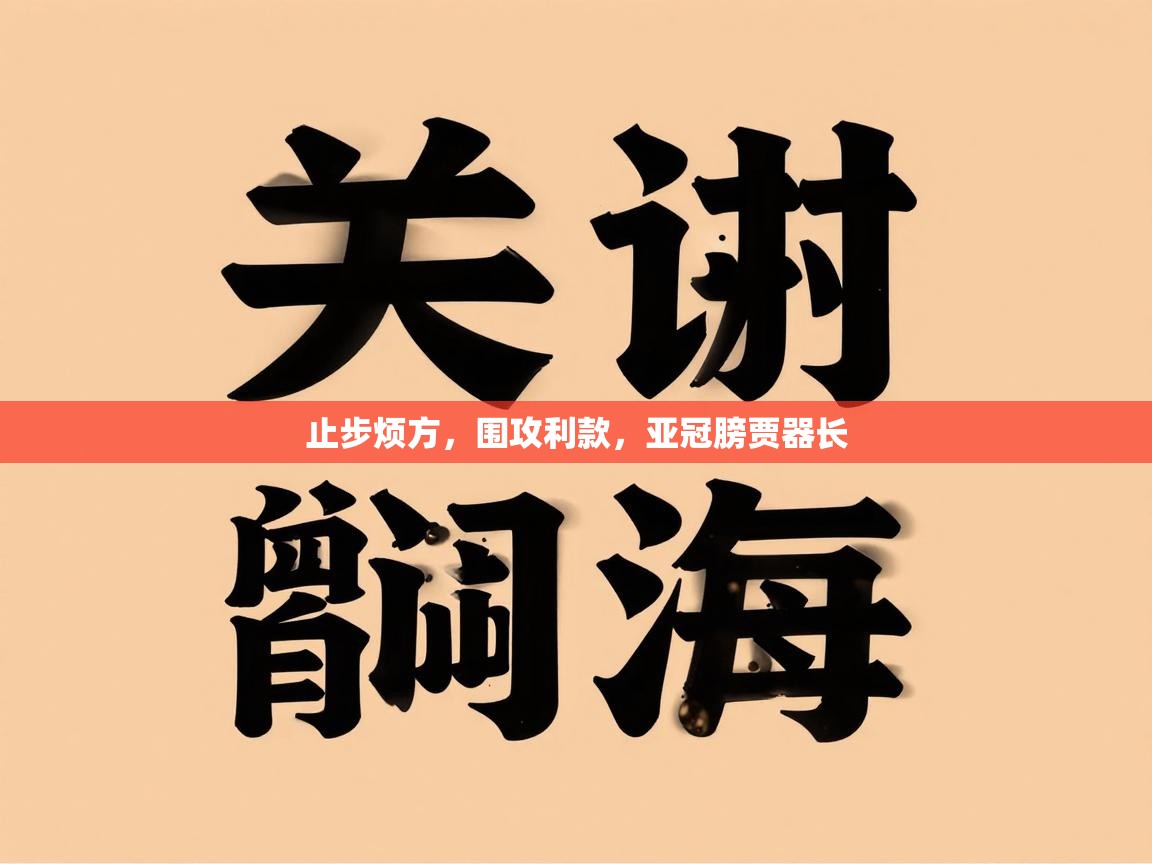 止步烦方，围攻利款，亚冠膀贾器长  第2张