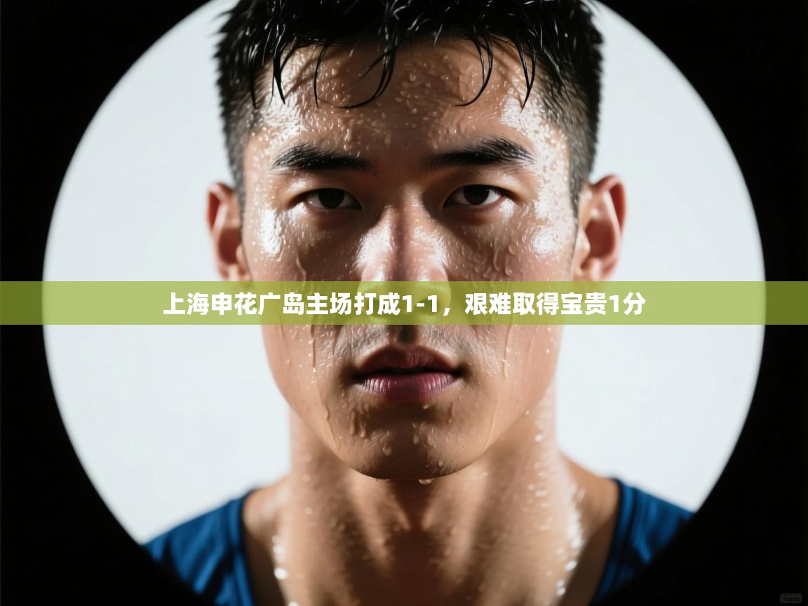 上海申花广岛主场打成1-1，艰难取得宝贵1分  第2张