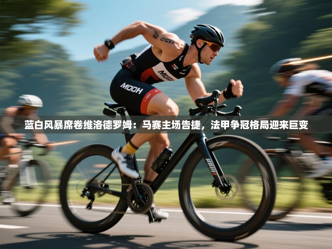 蓝白风暴席卷维洛德罗姆：马赛主场告捷，法甲争冠格局迎来巨变  第1张