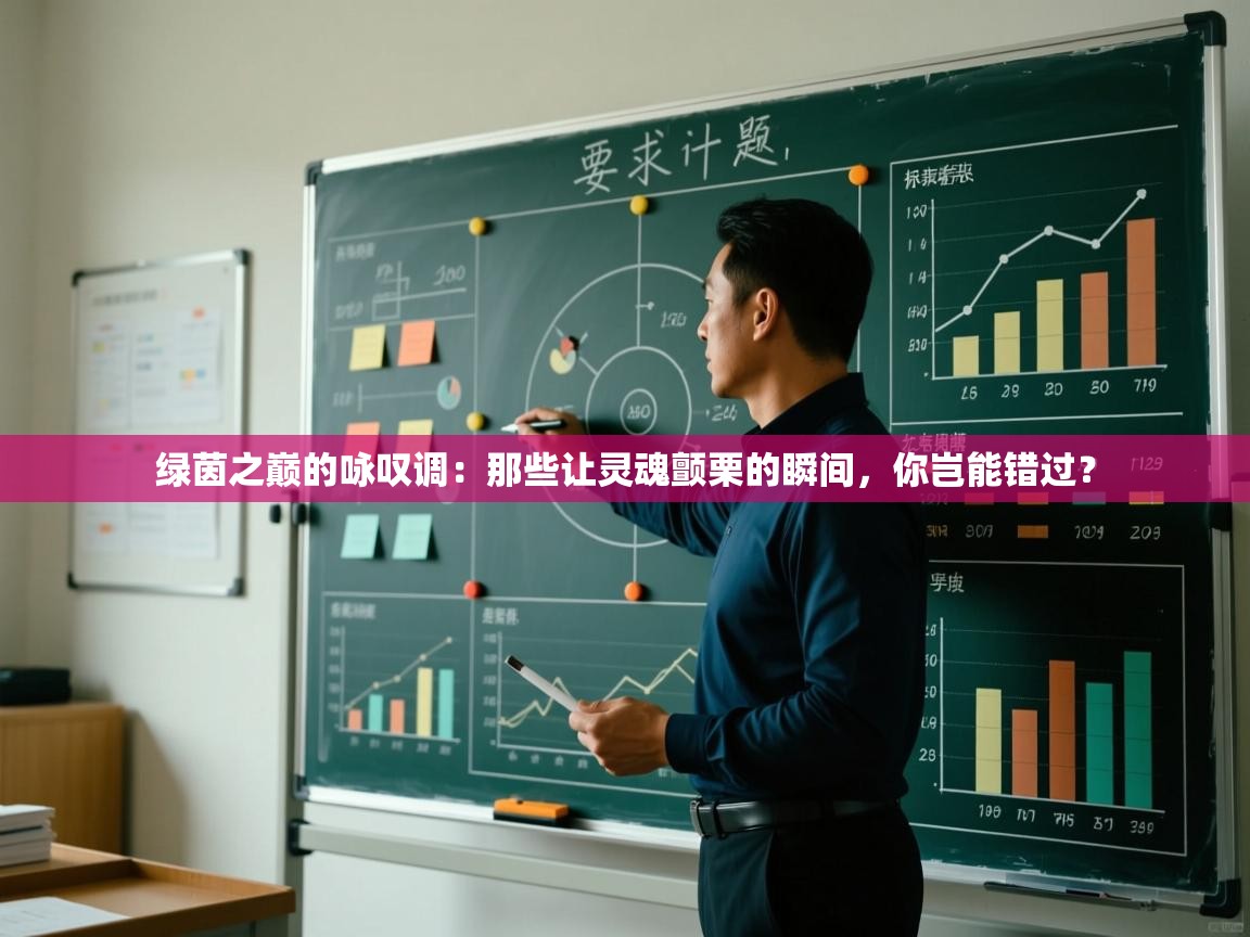 绿茵之巅的咏叹调：那些让灵魂颤栗的瞬间，你岂能错过？  第1张