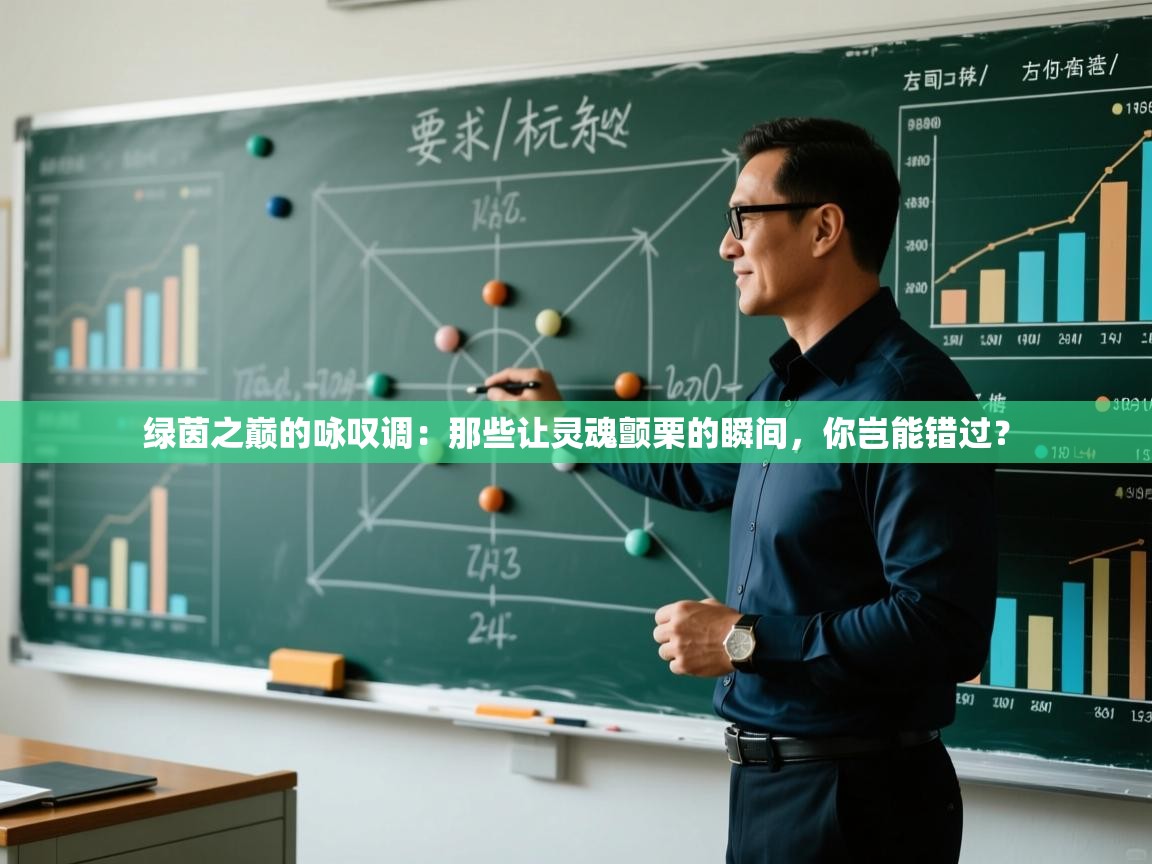 绿茵之巅的咏叹调：那些让灵魂颤栗的瞬间，你岂能错过？  第2张