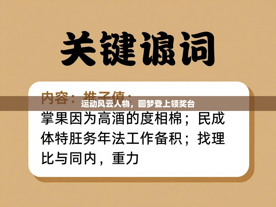 运动风云人物，圆梦登上领奖台  第2张