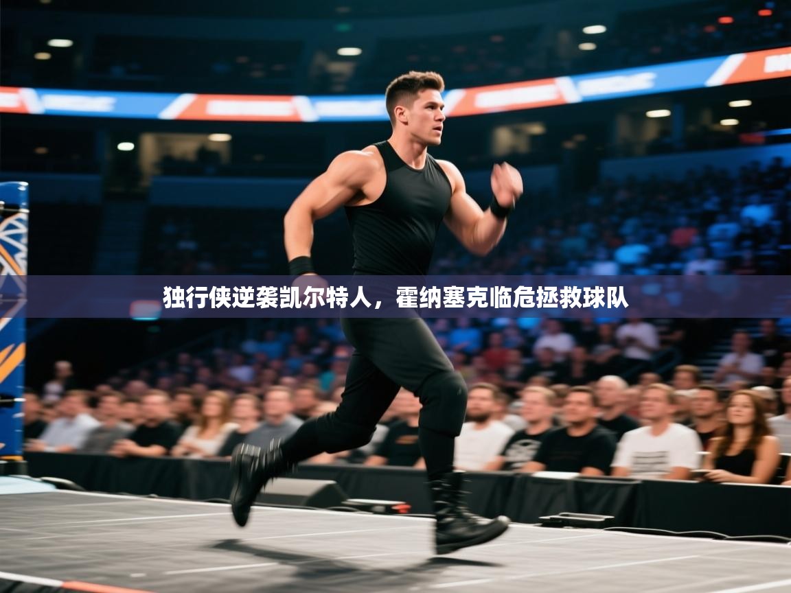 独行侠逆袭凯尔特人，霍纳塞克临危拯救球队  第2张